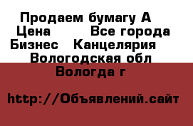 Продаем бумагу А4 › Цена ­ 90 - Все города Бизнес » Канцелярия   . Вологодская обл.,Вологда г.